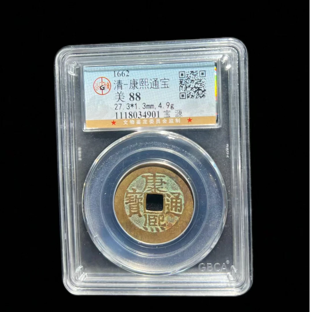 【琪珍古泉】 清代 康熙通宝 泉源局 公博评级  同分数择优发货