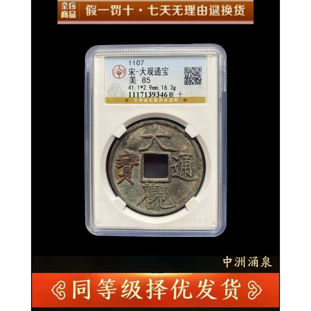 【御泉】 宋代 大观通宝折十 公博评级 古代鉴定 同分数择优发货