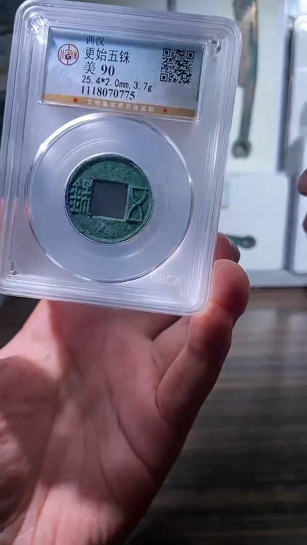 【闪购商品】铜历代 更始五铢一枚