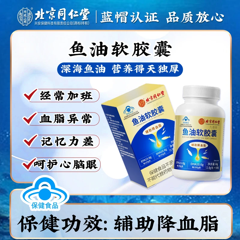 内廷上用北京同仁堂鱼油软胶囊中老年高血脂深海鱼油辅助降血脂