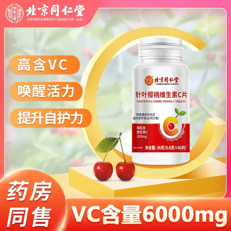 北京同仁堂针叶樱桃维生素C咀嚼片非泡腾片维生素b族儿童vc正品