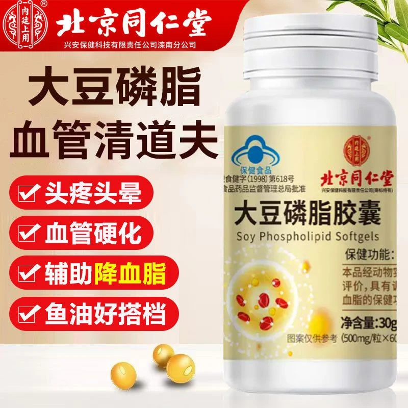 北京同仁堂大豆卵磷脂软胶囊可搭DHA深海鱼油高血脂调节血脂平衡