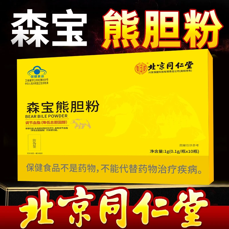 北京同仁堂内廷上用熊胆粉调节血脂降低总胆固醇官方正品1盒装