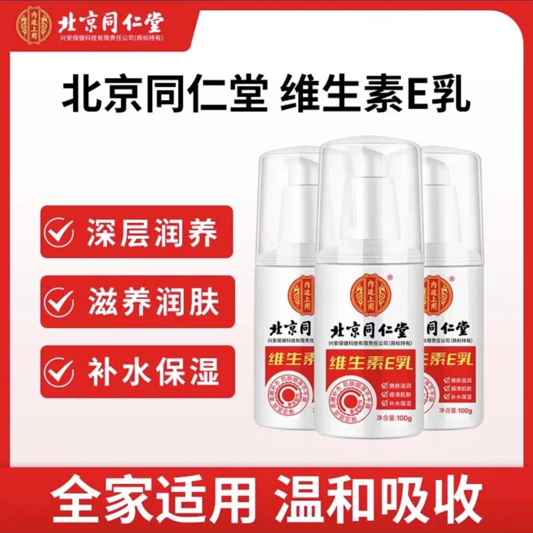 北京同仁堂内廷上用维生素E乳学生成人保湿乳秋冬100g/瓶