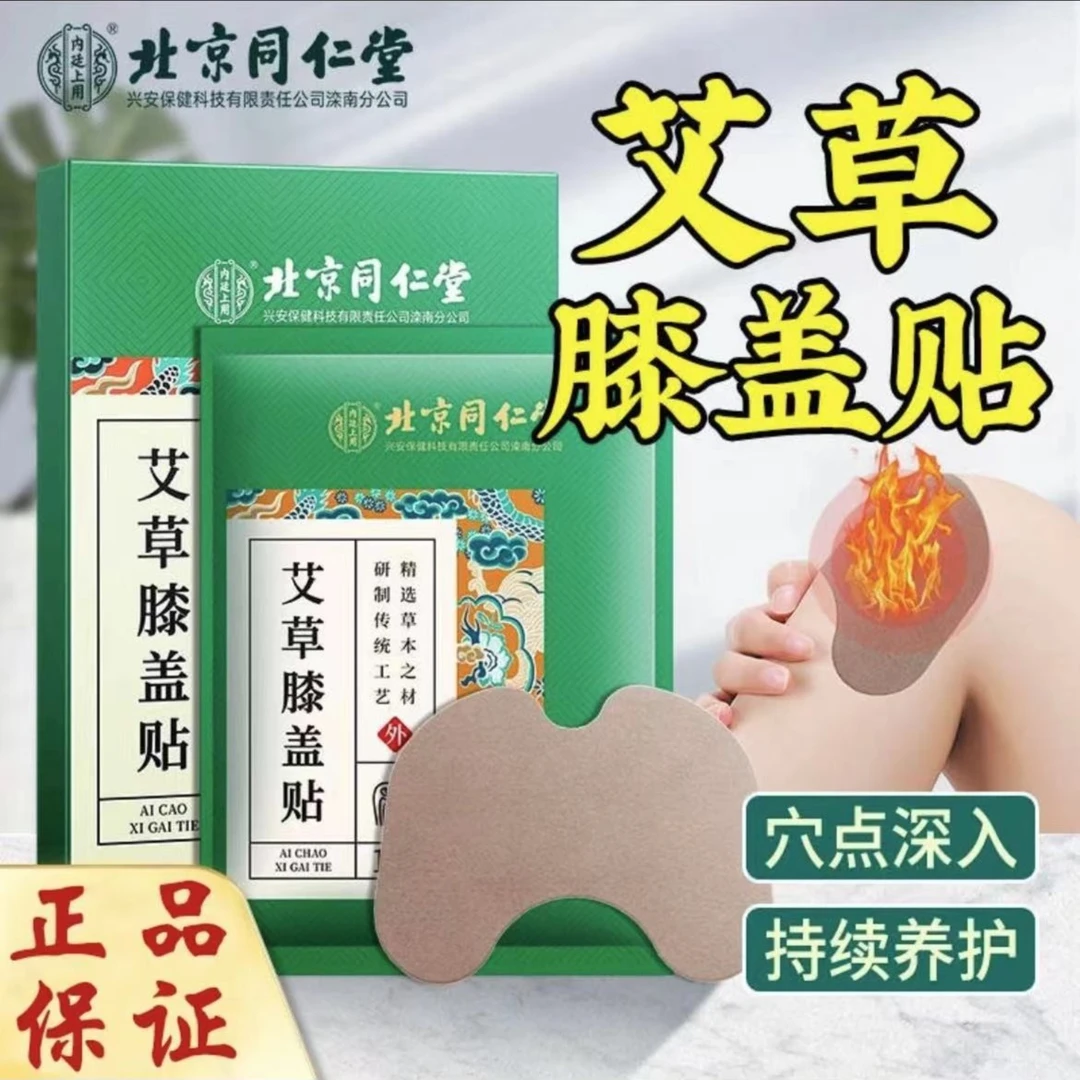北京同仁堂内廷上用艾草膝盖贴艾草桂肉草本研磨正品理疗贴12贴