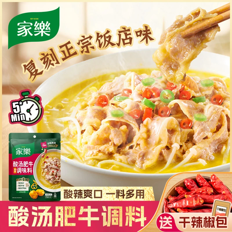 【直播特惠】家乐肥牛调料包金汤金酸汤酱配方酸辣味好吃正宗XY