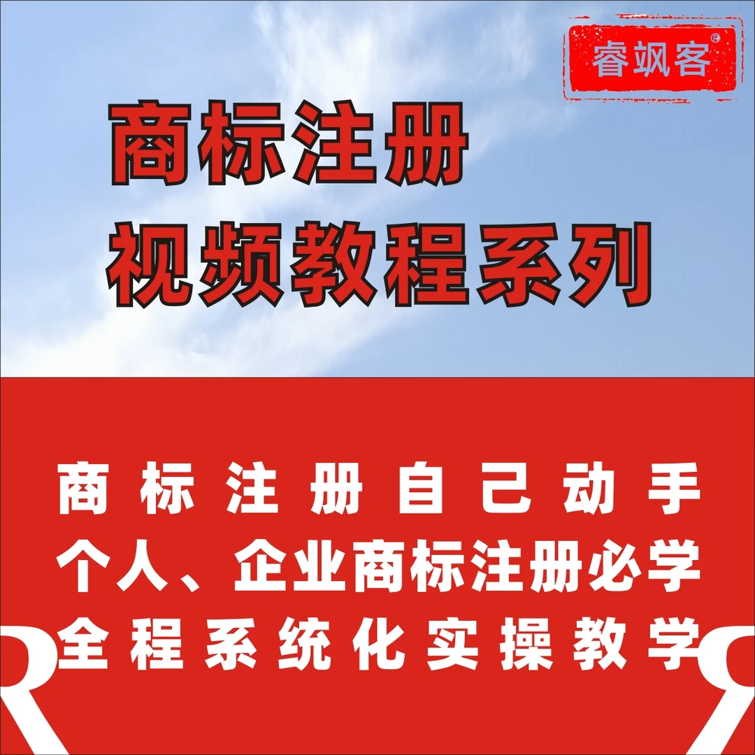 个人企业商标注册网上申请商标注册转让续展变更实操流程视频教程
