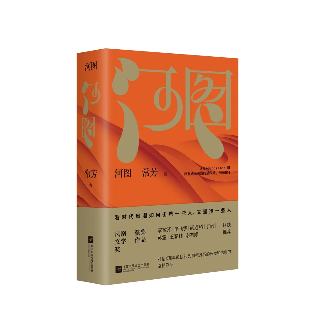 （签名本 ）河图 常芳著 三十多人的命运沉浮