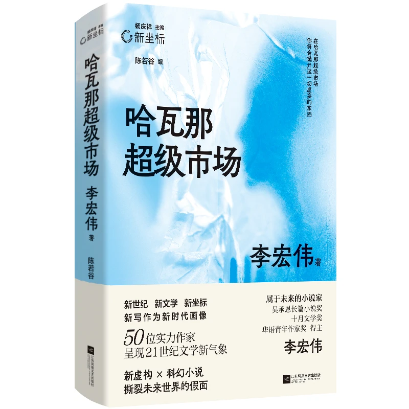 新坐标书系 哈瓦那超级市场 李宏伟代表作合集  新虚构╳科幻小说