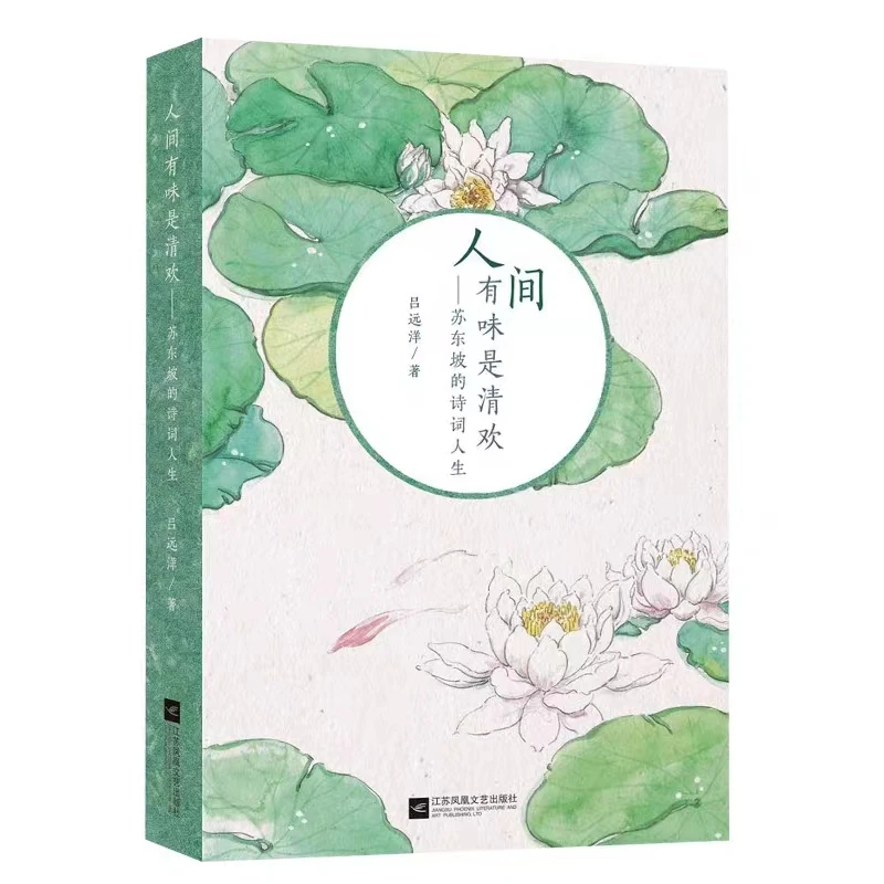 人间有味是清欢：苏东坡的诗词人生