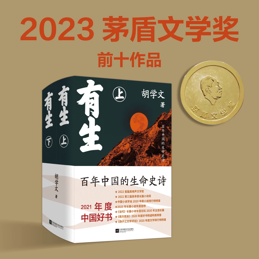 有生(2023茅盾文学奖前十2021年度中国好书）全2册