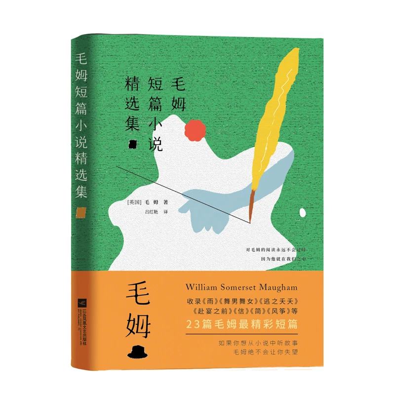 毛姆短篇小说精选集  （精装本）