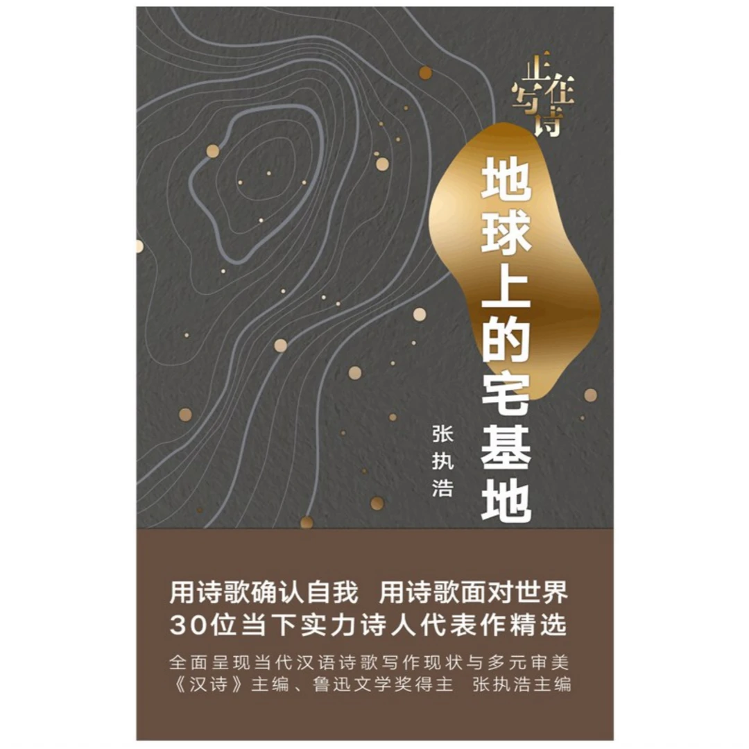 亲签题词本 地球上的宅基地 张执浩主编