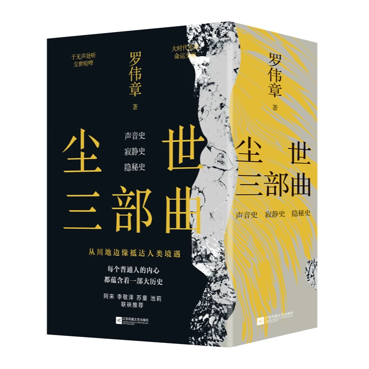 【微瑕品】尘世三部曲 罗伟章著