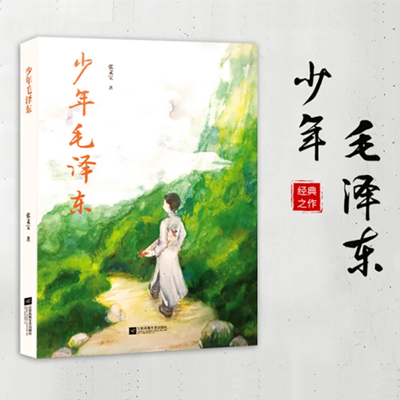 【微瑕品】少年毛泽东 江苏凤凰文艺出版社