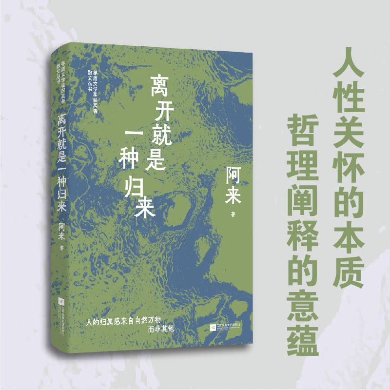离开就是一种归来 阿来散文集