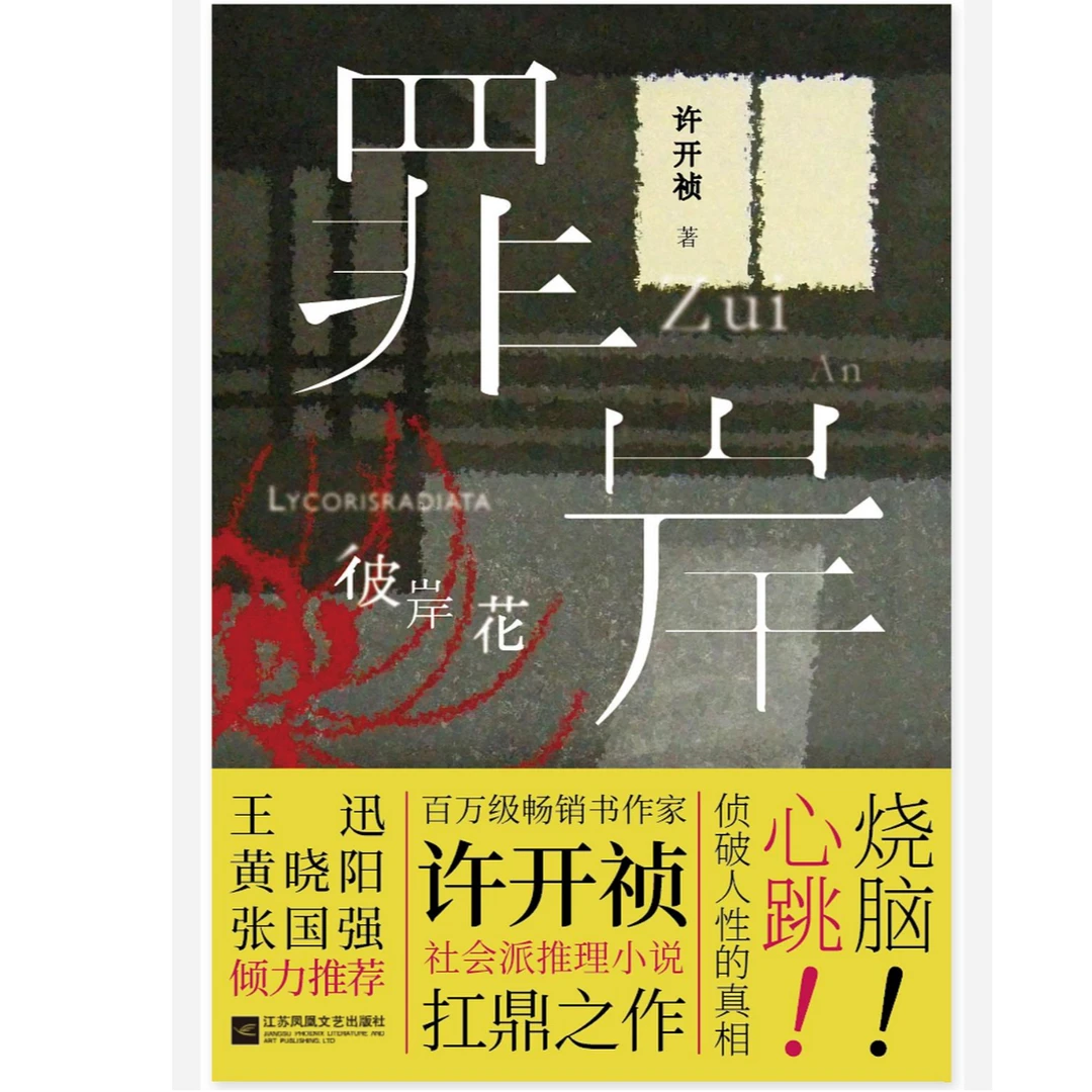 【微瑕品】罪岸·彼岸花 许开祯著