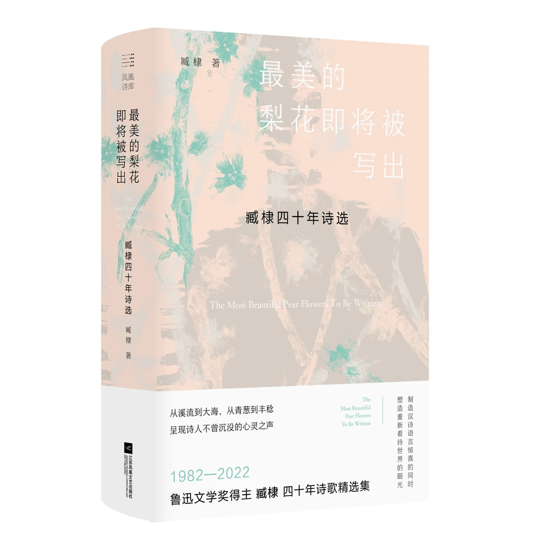 【微瑕品】最美的梨花即将被写出：臧棣四十年诗选