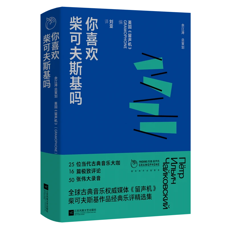 【微瑕品】“凤凰·留声机”系列：你喜欢柴可夫斯基吗