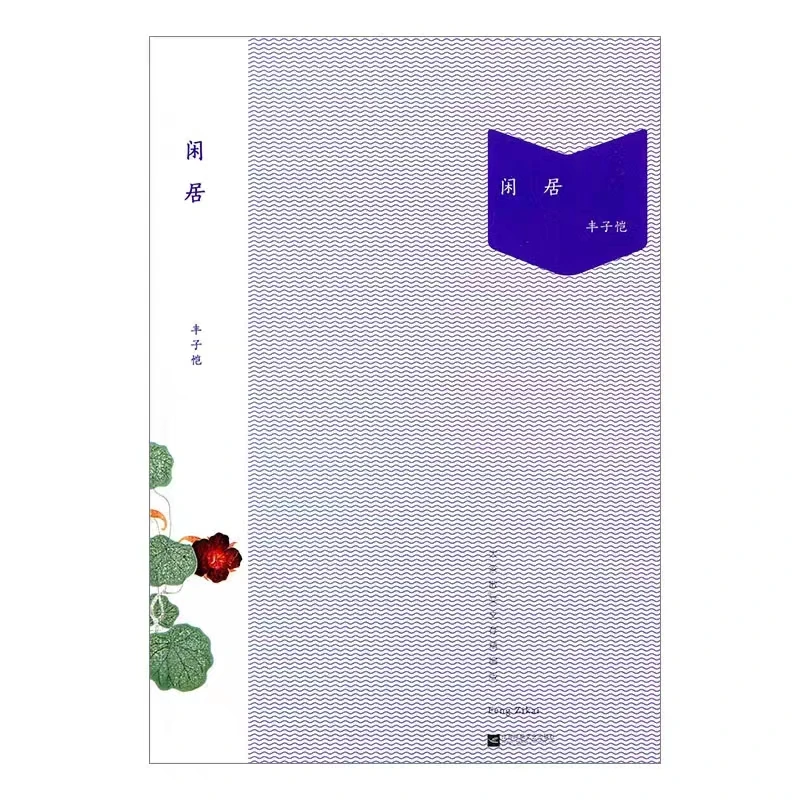 闲居—大家散文文存精编版