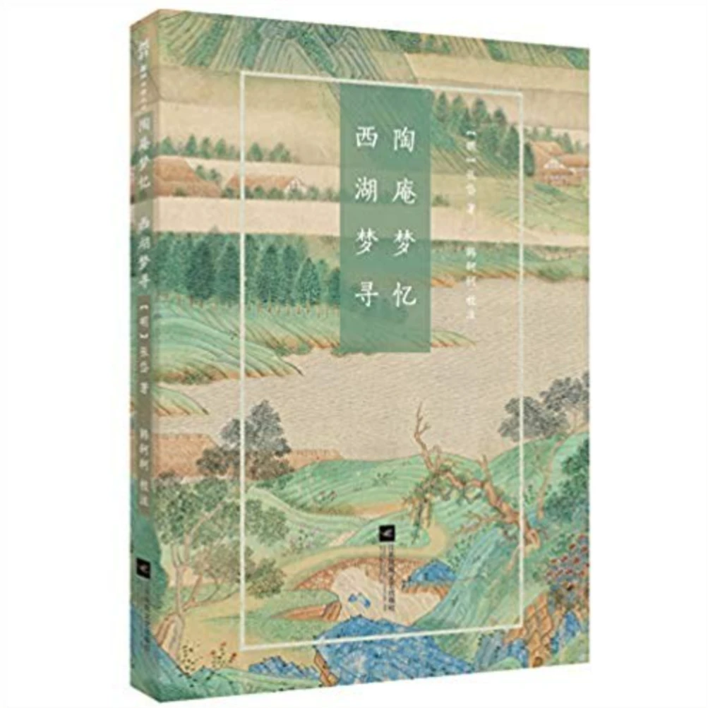 【微瑕品】国粹必读丛书:陶庵梦忆·西湖梦寻