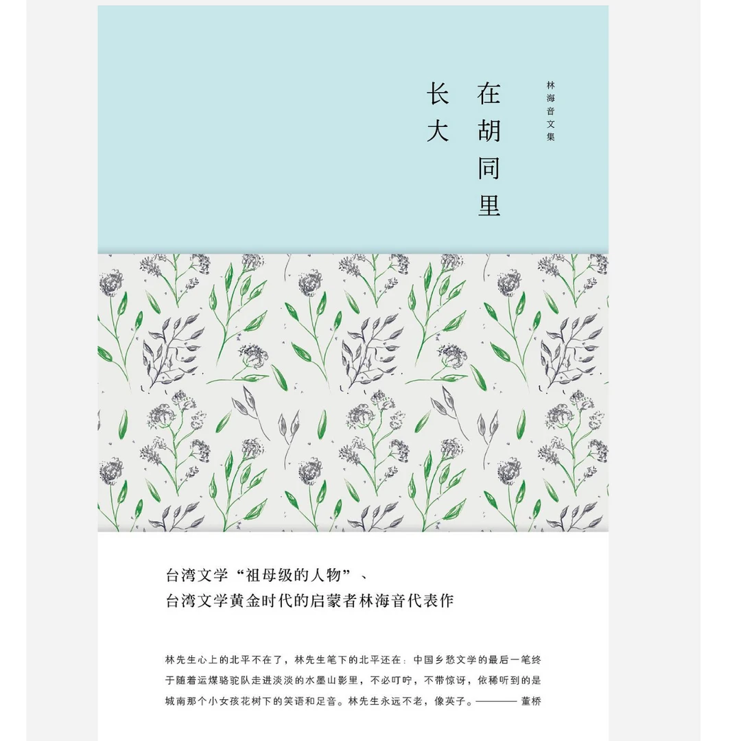 （微瑕品）林海音文集：在胡同里长大