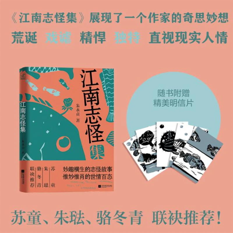 签名本 江南志怪集  朱永贞著 妙趣横生的志怪故事