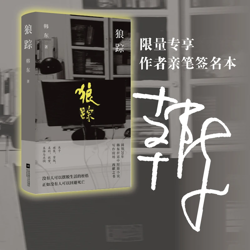 微瑕 狼踪 韩东 阔别20年折返中短篇小说写作现场 再献之书
