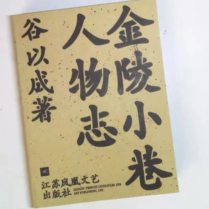 签名题词钤印毛边本 金陵小巷人物志