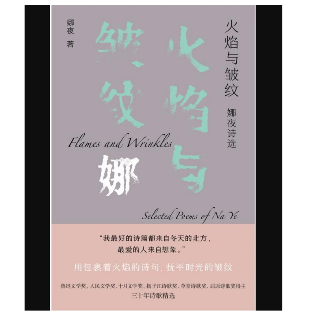 【微瑕品】凤凰诗库：火焰与皱纹：娜夜诗选 娜夜著