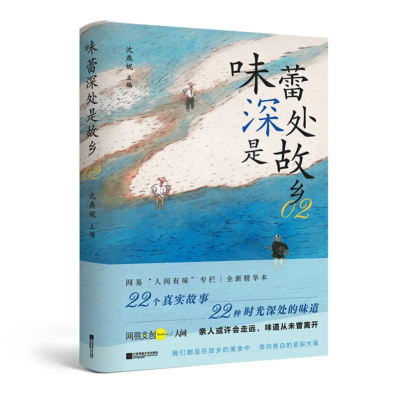 味蕾深处是故乡2 网易“人间有味”专栏 | 全新精华本