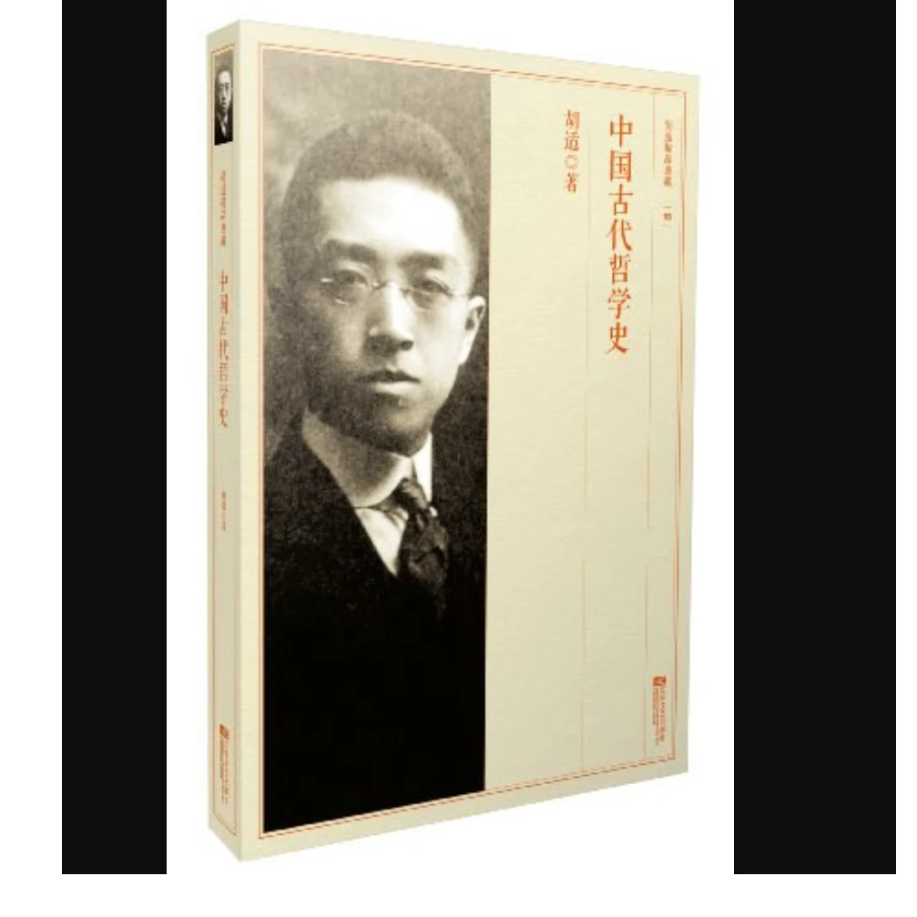 【微瑕品】胡适精品典藏：中国古代哲学史（新）
