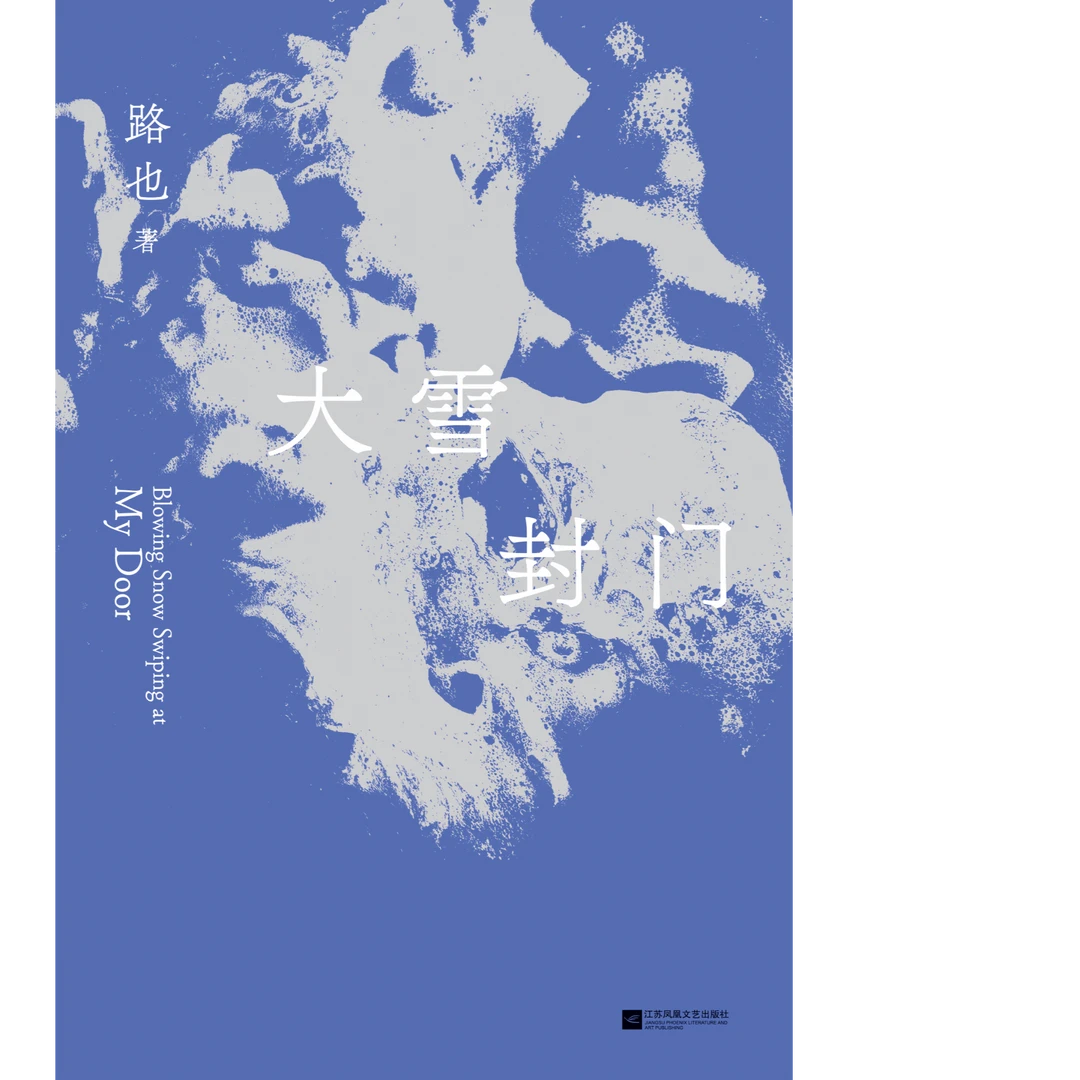 【微瑕品】大雪封门 路也著