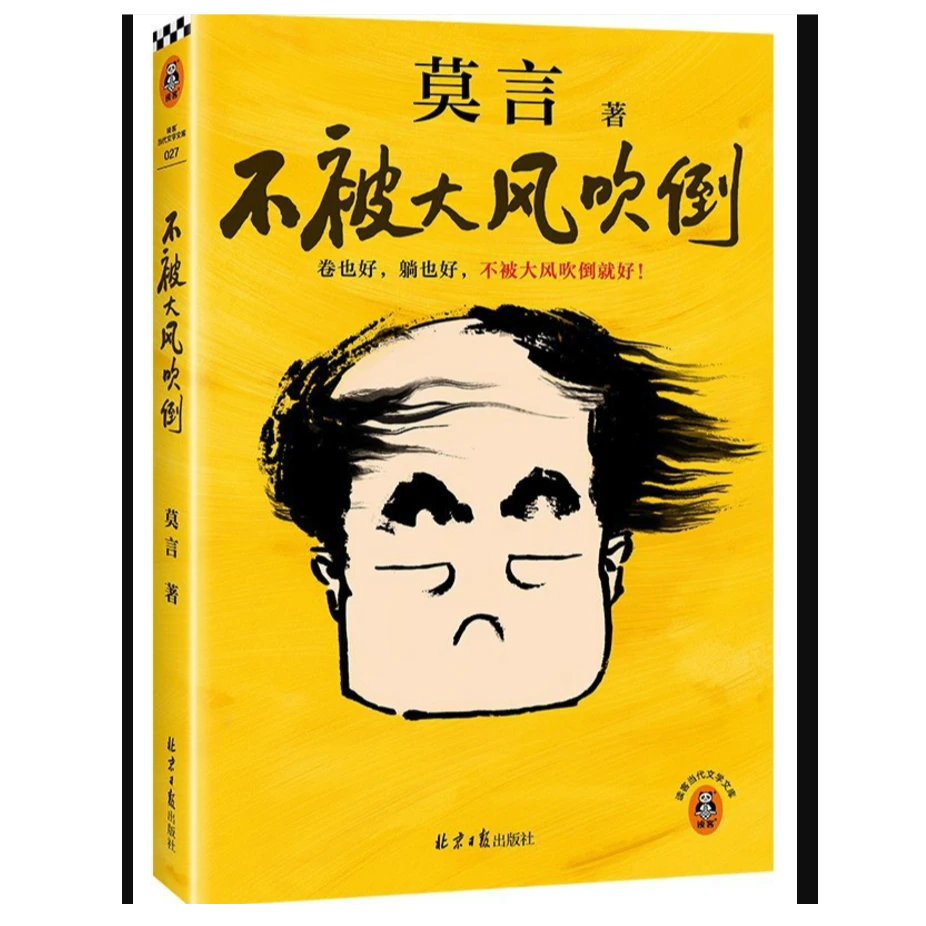 不被大风吹倒 莫言著