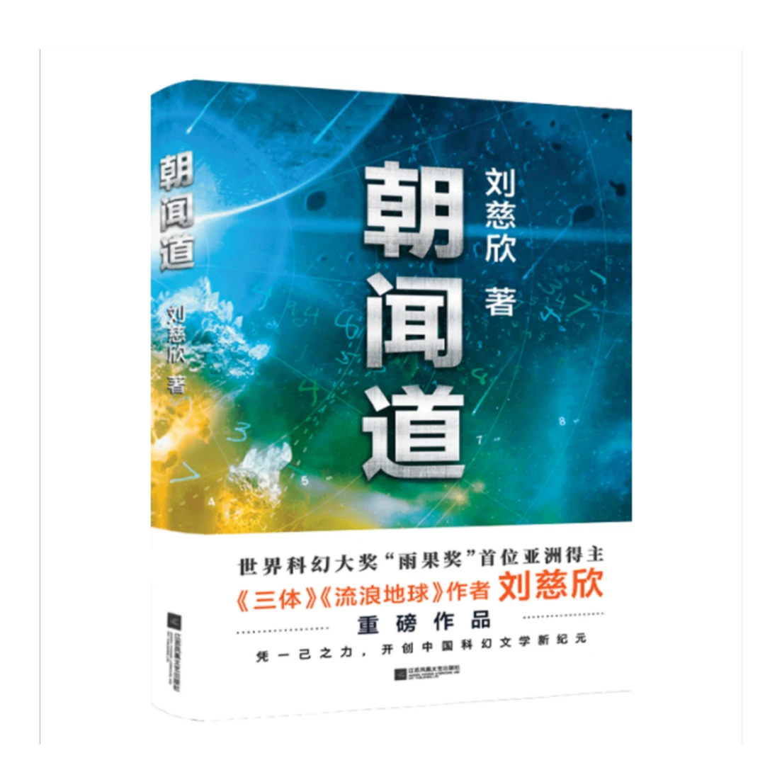【微瑕品】朝闻道 以前版本 江苏凤凰文艺出版社