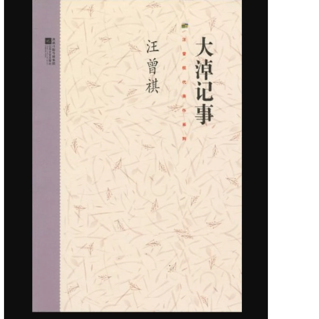 【微瑕品】大淖记事（精） （紫花版本）