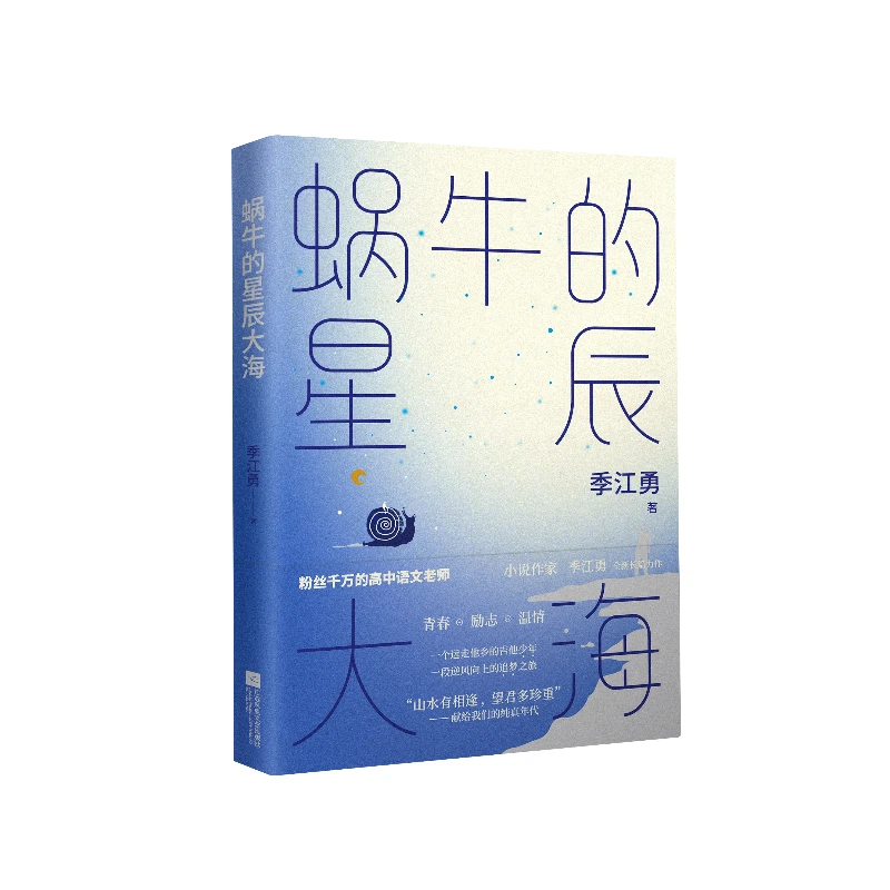 【微瑕品】蜗牛的星辰大海 季江勇著