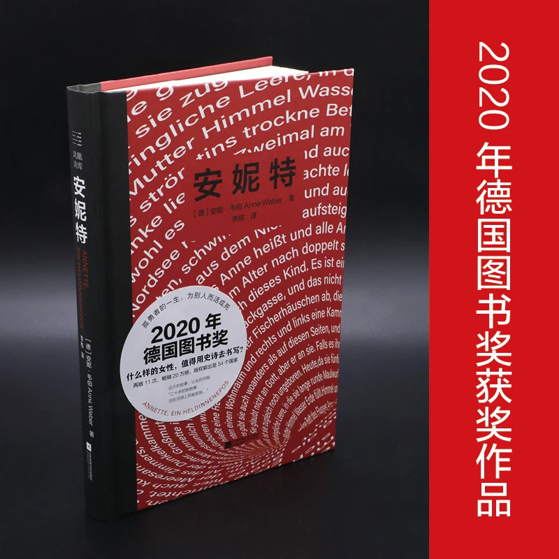 译者亲签＋题词版 安妮特 2020年德国图书奖获奖作品