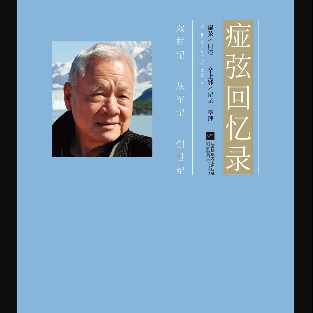 【微瑕品】痖弦回忆录 痖弦口述