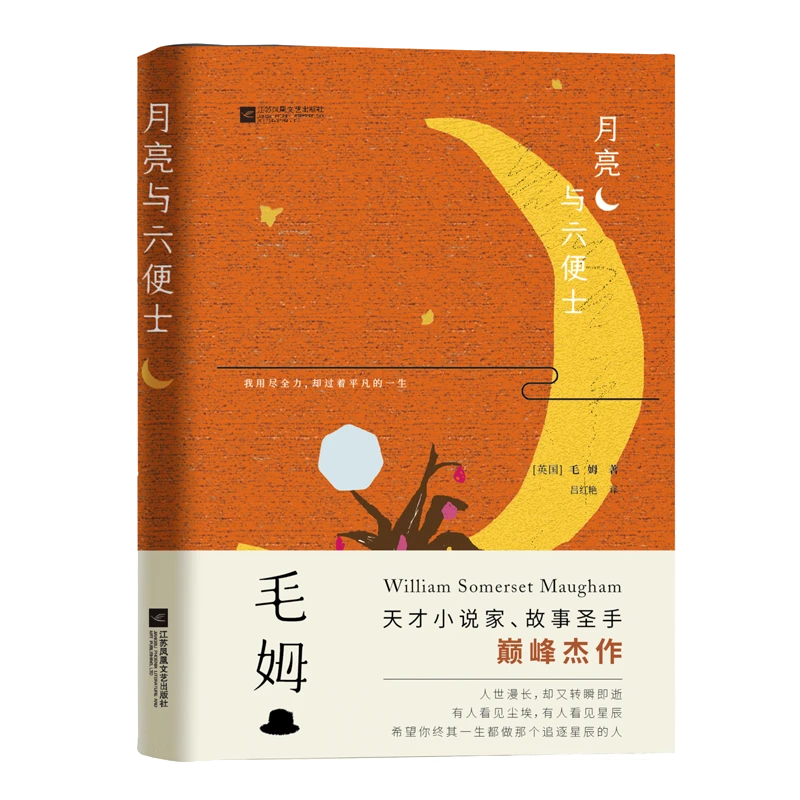 天才小说家、故事圣手毛姆巅峰杰作 月亮与六便士 毛姆著