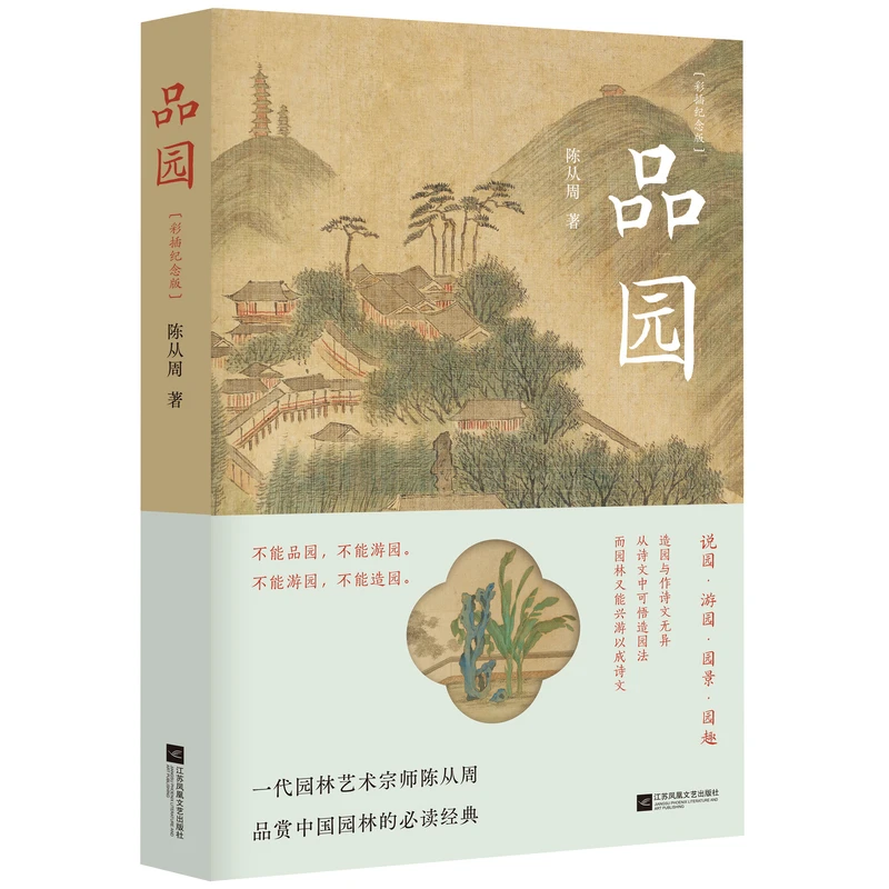 【微瑕品】品园（新） 陈从周著