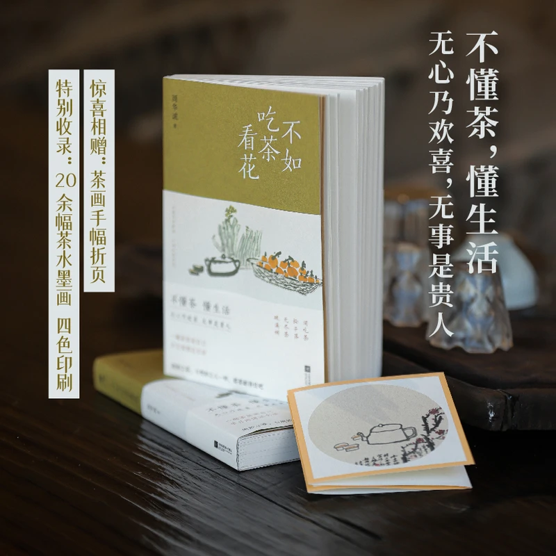 题词版 不如吃茶看花 内含茶画手幅折页、20余幅茶水墨小品画