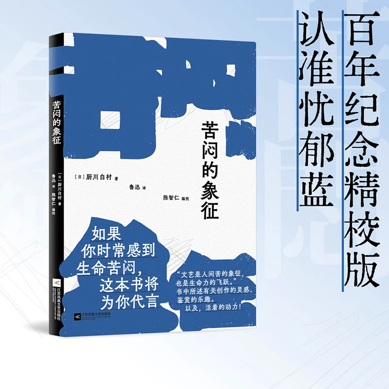 【微瑕品】苦闷的象征 厨川白村 译者鲁迅 所谓生活着，即是寻求着