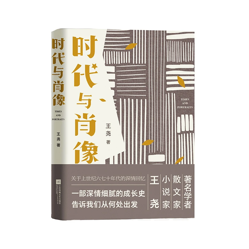 签名本 时代与肖像 王尧著