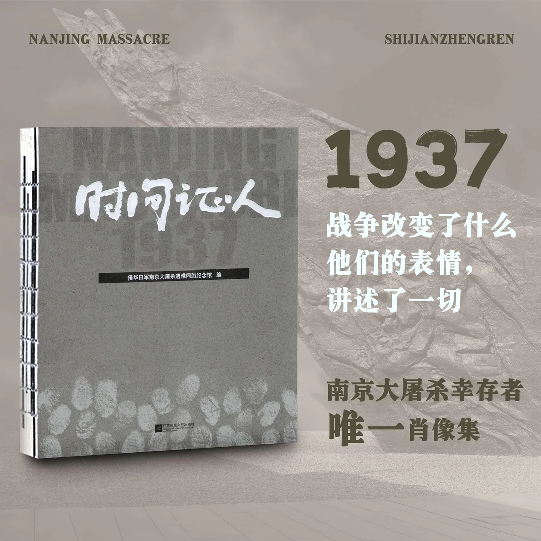 时间证人（南京大屠杀幸存者唯一肖像集，历时5年拍摄）