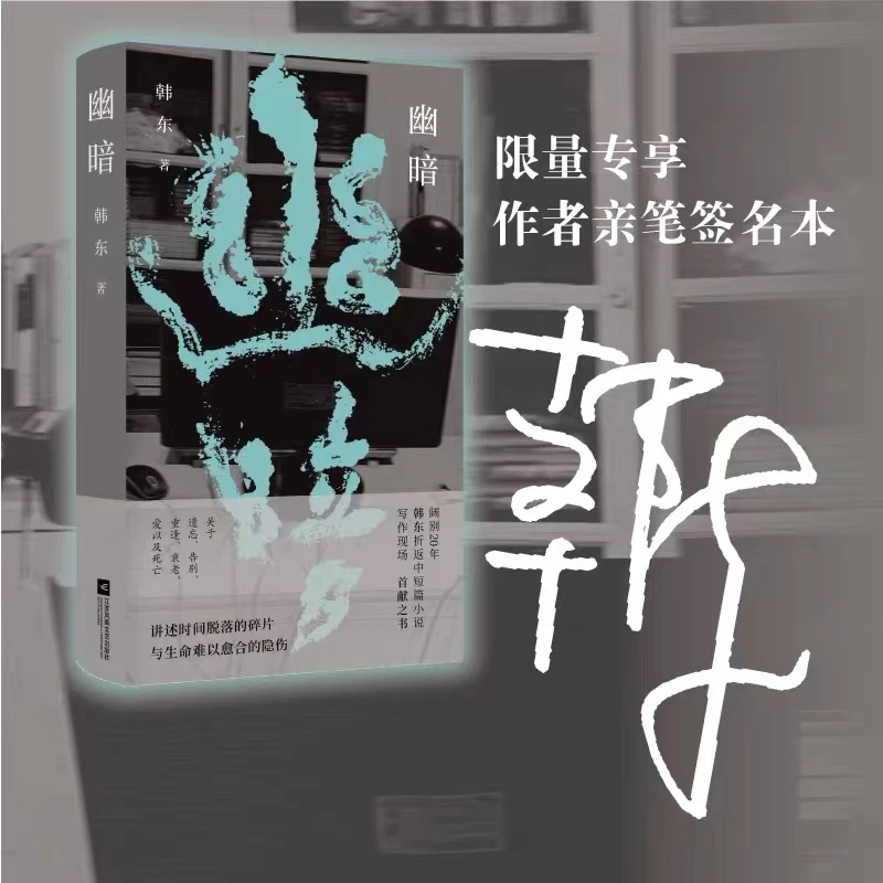 亲签版 幽暗 韩东 阔别20年折返中短篇小说写作现场 首献之书