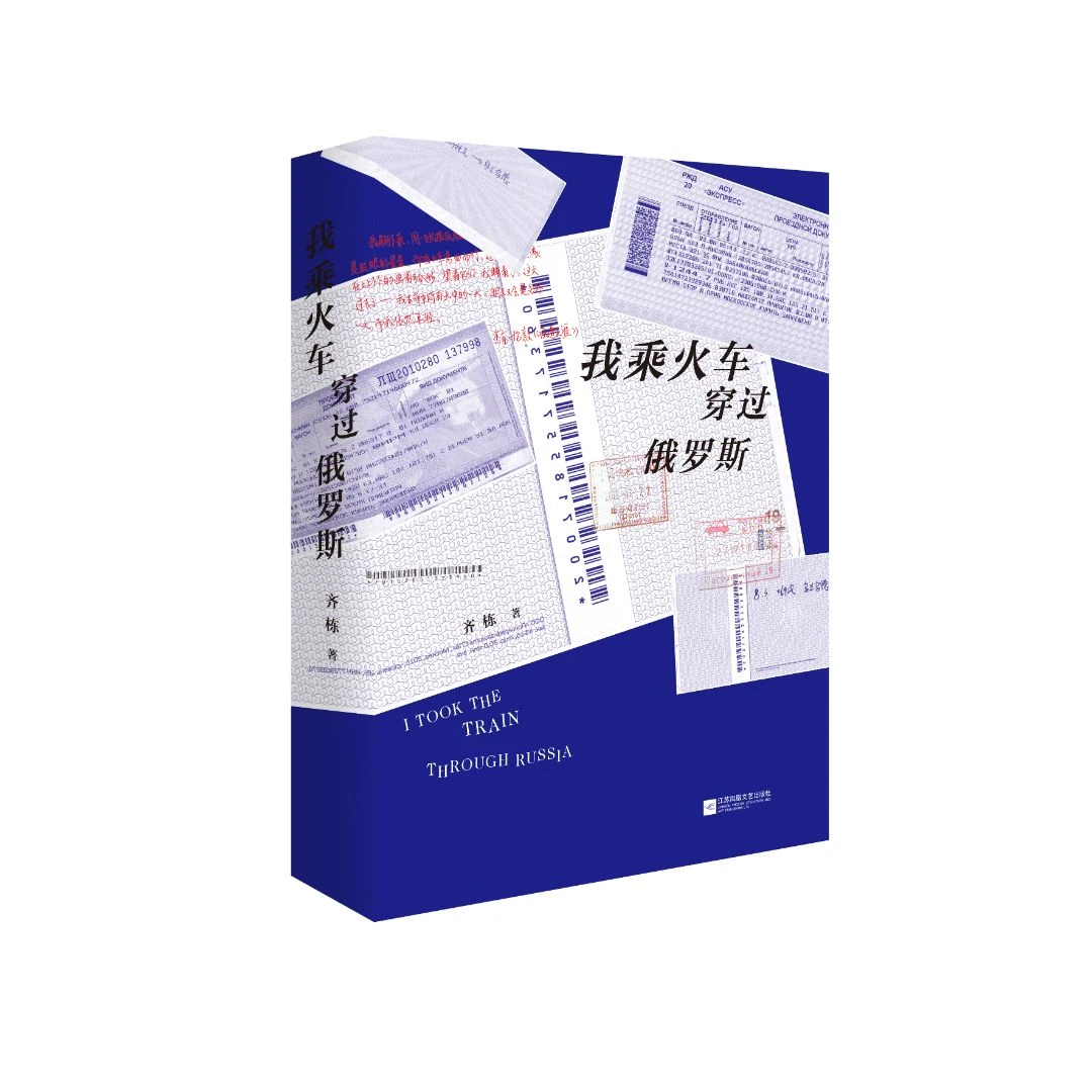 【微瑕品】我乘火车穿过俄罗斯 江苏凤凰文艺出版社