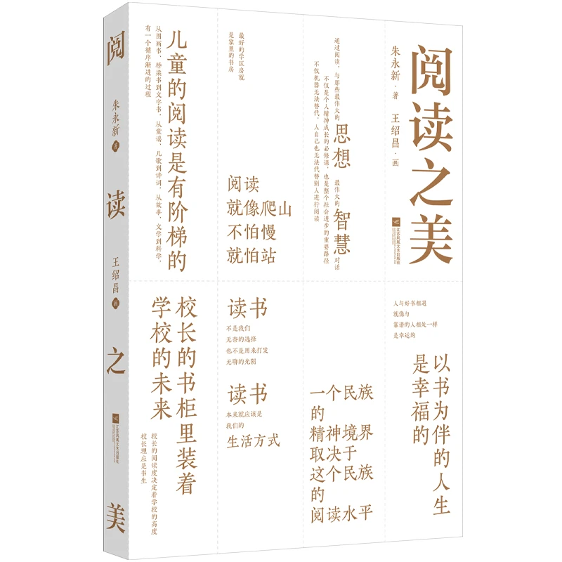 【微瑕品】阅读之美 朱永新著