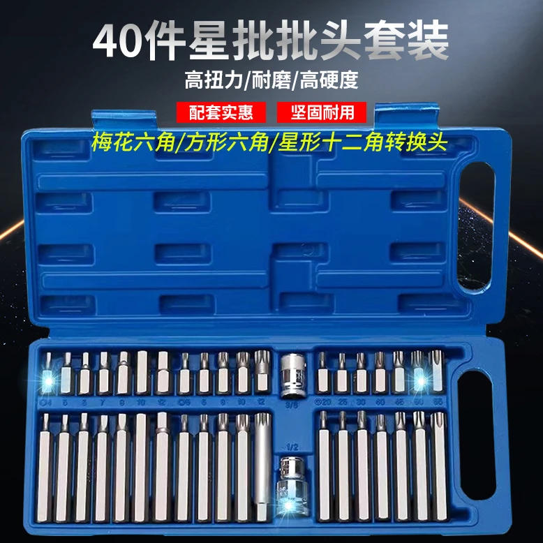 欧帝斯40件星批套装内六角花键花型十二角梅花型组套专用汽修工具