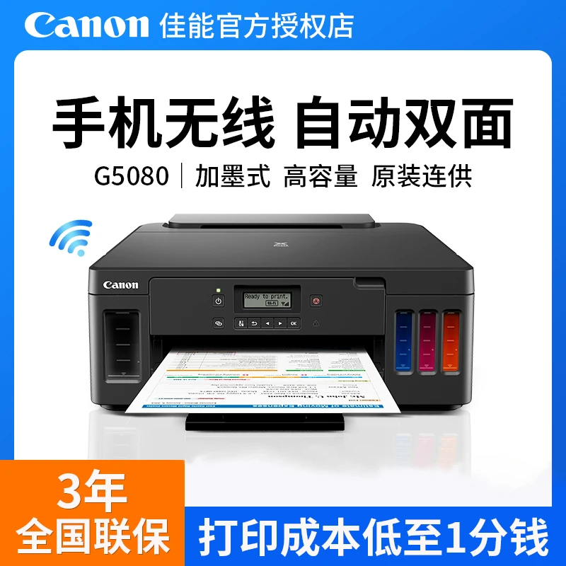 佳能加墨式自动双面打印机高容量商用打印机WIFI无线PIXMA G5080
